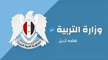 نتائج البكالوريا سوريا الدورة الثانية 2024