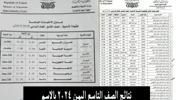 نتائج التاسع اليمن 2024 1