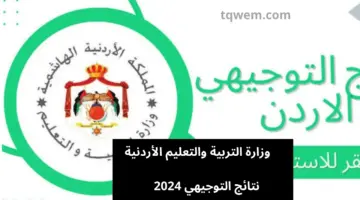 نتائج التوجيهي 2024