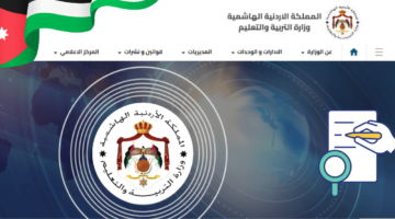 نتائج التوجيهي 2024 الأردن برقم الجلوس خـــلال موقع وزارة التربية والتعليم www.moe .gov .jo . الثالث الثانوي اقتربــت