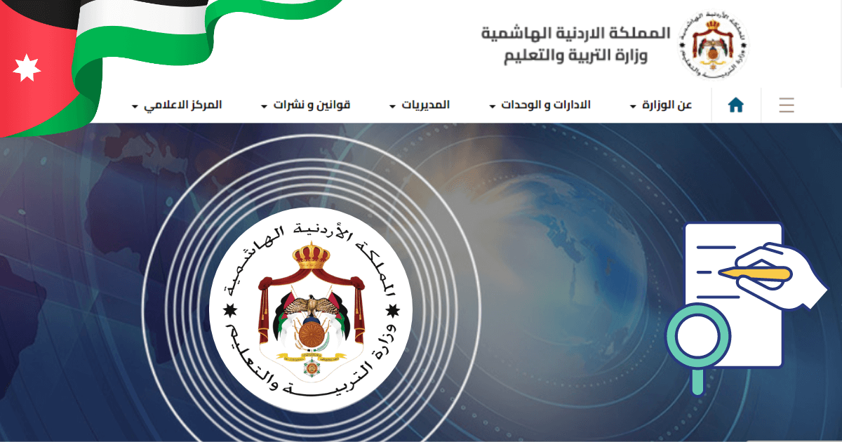 نتائج التوجيهي 2024 الأردن برقم الجلوس خـــلال موقع وزارة التربية والتعليم www.moe.gov.jo.. الثالث الثانوي اقتربــت