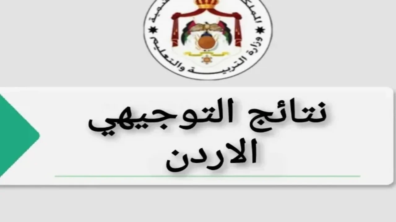 تعرف علي كيفية الاستعلام عن نتيجة الثانوية العامة التوجيهي 2024 الأردن