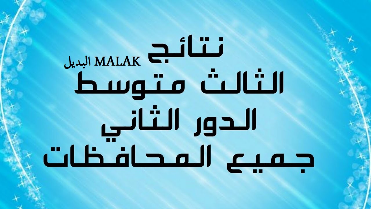 استعد.. نتائج الثالث المتوسط الدور الثاني 2024 عموم العراق بالرقم الامتحاني عبر موقع نتائجنا