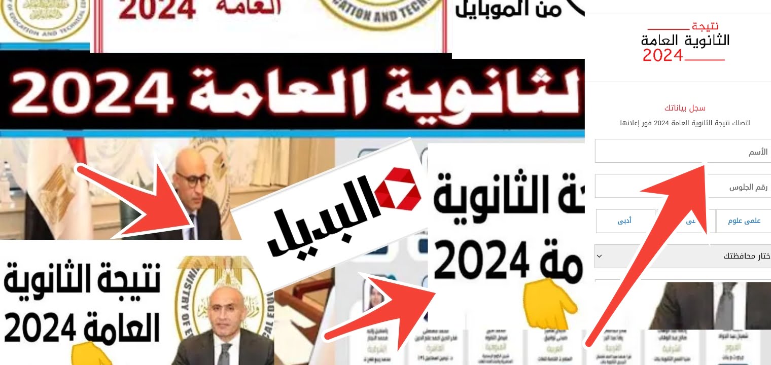 رسمي نتيجة الثانوية العامة 2024 متاحة الآن … اعرف نتيجتك برقم الجلوس في 5 ثواني