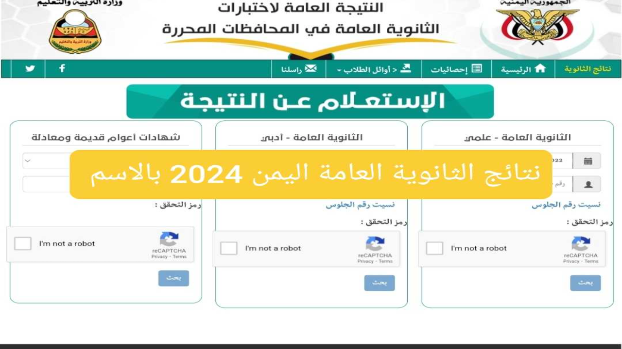 استعلم عن نتيجتك فور اعلانها.. خطوات الاستعلام عن نتائج الثانوية العامة اليمن 2024 برقم الجلوس عبر موقع الوزارة