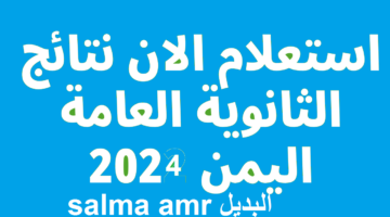 نتائج الثانوية العامة اليمن صنعاء 2024 2