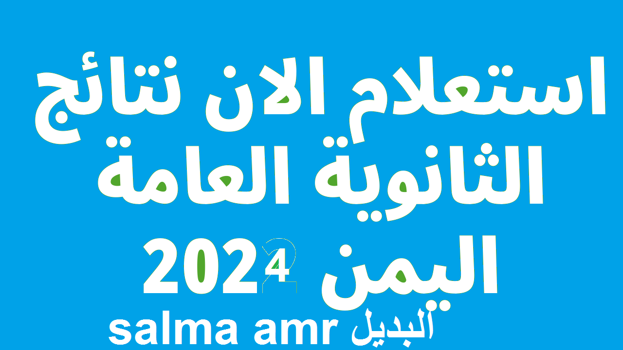 “متاحة NOW” نتائج الثانوية العامة اليمن 2024 عبر موقع وزارة التعليم اليمنية yemenexam