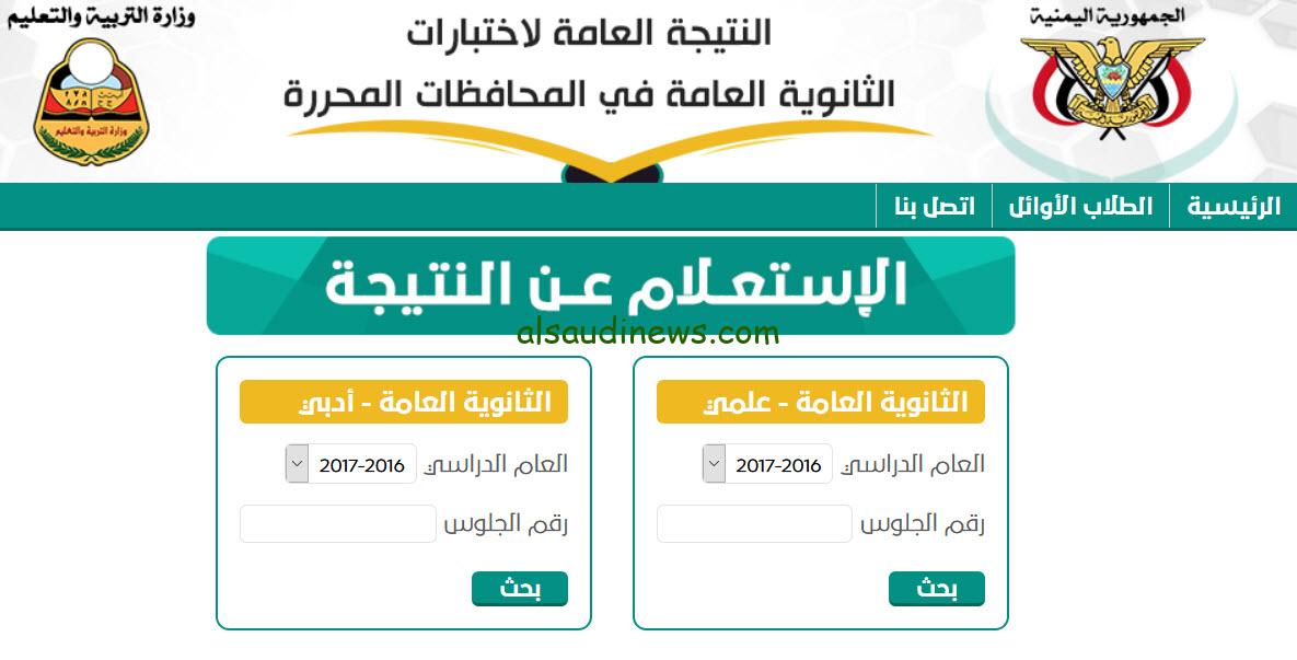 خطوات الاستعلام عن نتائج الثانوية العامة عبر موقع وزارة التربية والتعليم اليمنية moe-ye.net