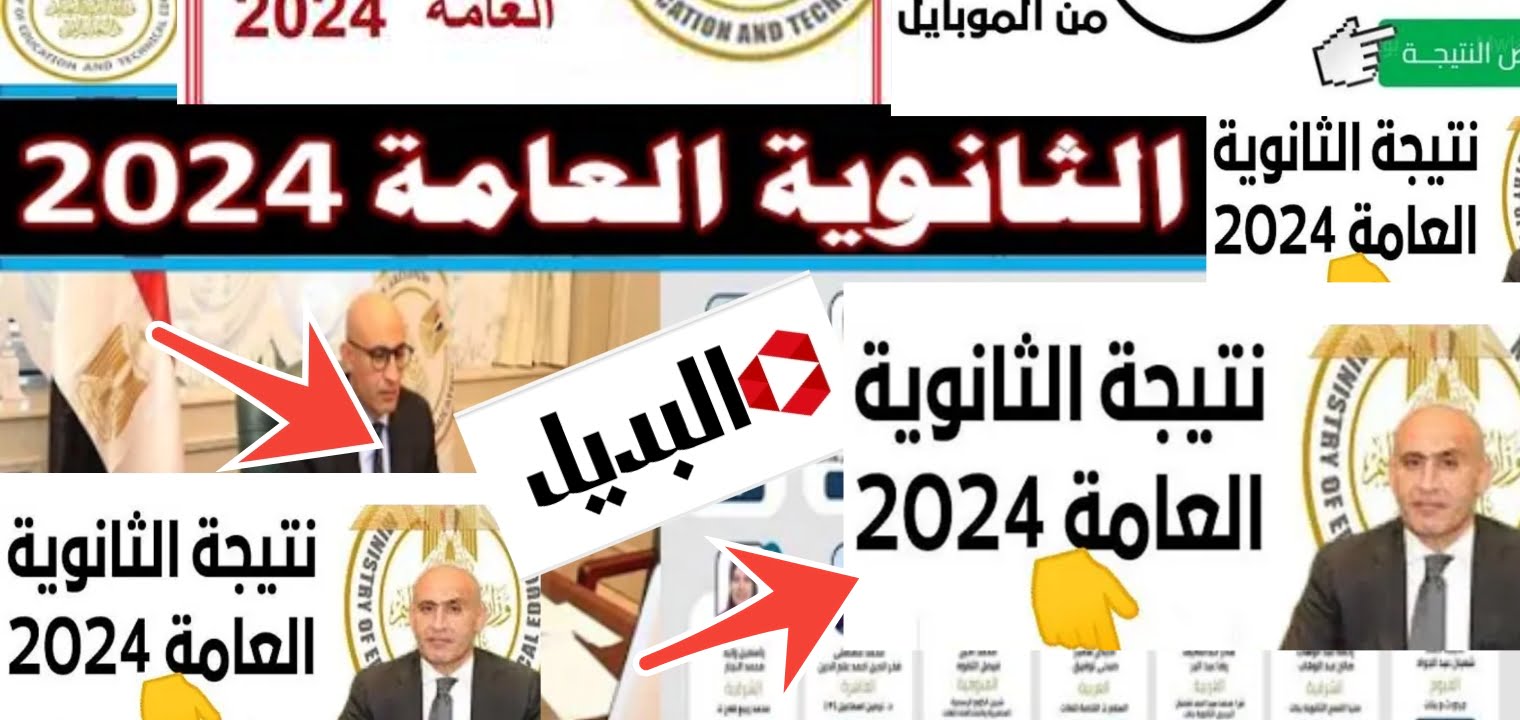 رسمياً مفعل… رابط نتائج الثانوية العامة 2024 بالاسم ورقم الجلوس في ثواني