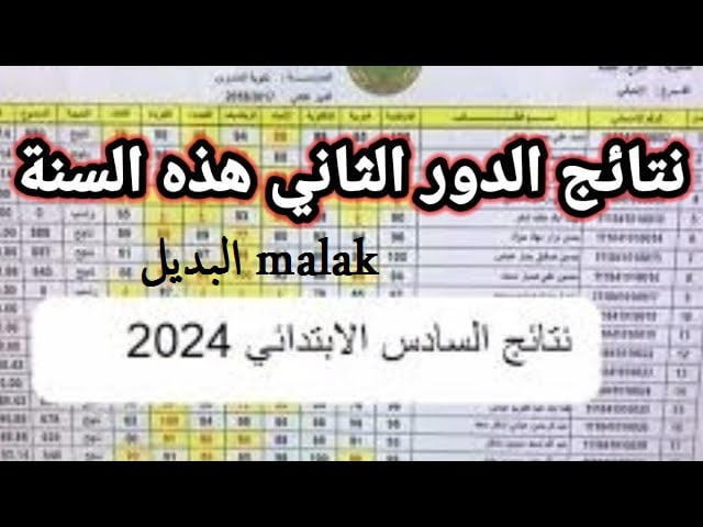 ظهرت رسمياً.. نتائج السادس الابتدائي الدور الثاني 2024 عموم العراق عبر موقع نتائجنا بالرقم الامتحاني