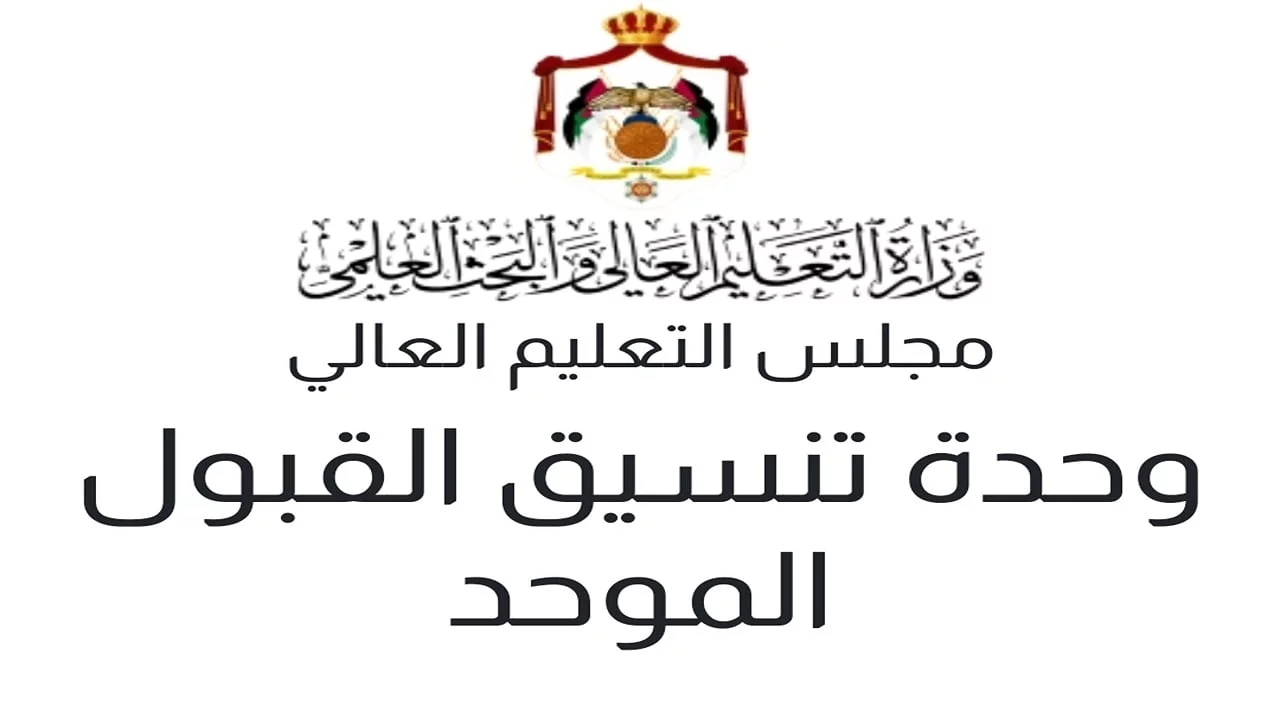 هنـــا رابــط نتائج القبول الموحد في الجامعات الأردنية 2024 عبر admhec.gov.jo وطريقة التقديم + كم تكون معدلات القبول هذا العام!!