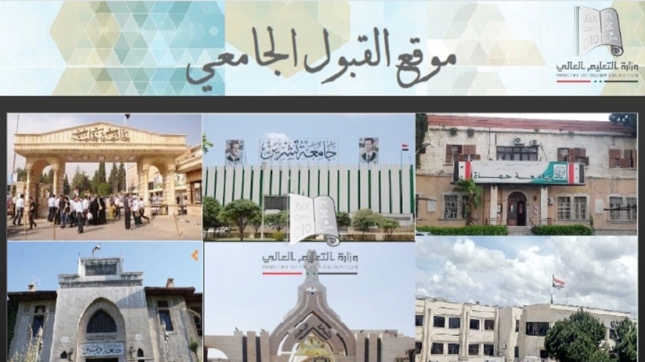 “استعلم هُنــا mohe.gov.sy“ نتائج المفاضلة بسوريا السنة التحضيرية 2024-2025