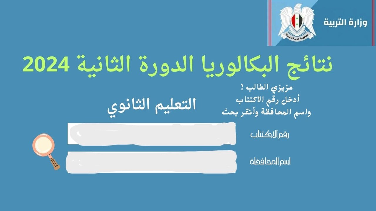 برابـــط مباشــر.. لينك نتائج بكالوريا سوريا الدورة الثانية 2024 حسب الاسم ورقم الاكتتاب وزارة التربية moed.gov.sy