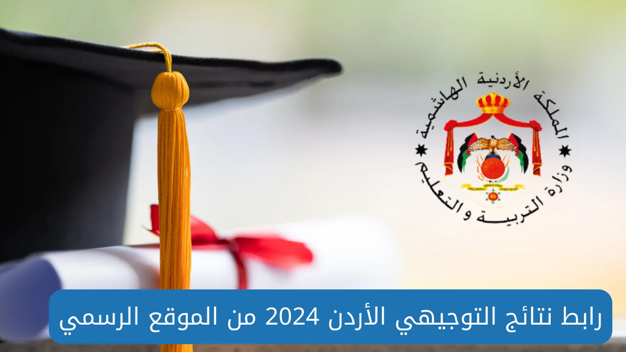 نتائج طلاب أوبن أيمس 2024 بالاردن” .. رابط نتائج توجيهي حسب الاسم الرباعي