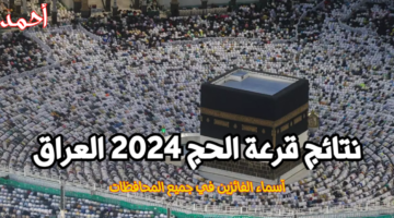 نتائج قرعة الحج 2024 العراق