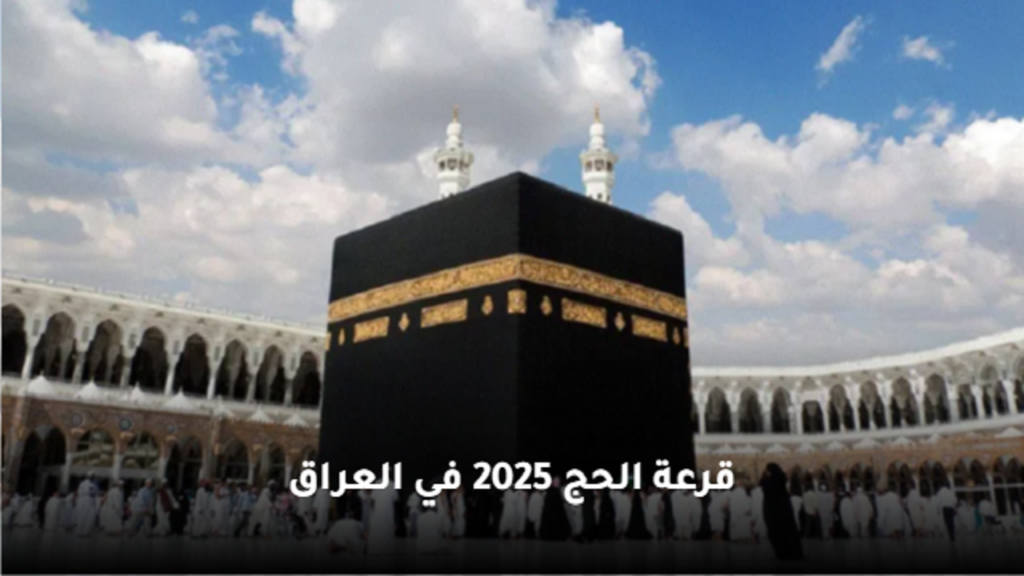 رابــط استخراج نتائج قرعة الحج العراق 2025 عبر الهيئة العليا للحج والعمرة hajj.gov.iq