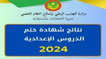 نتائج كونكور 2024 موريتانيا