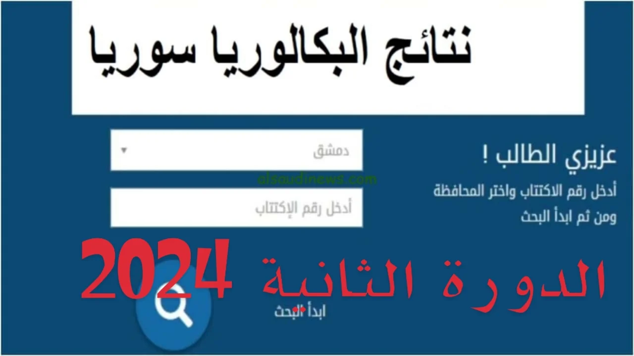 “مليـــون مبـــارك للناجحيـــن“ نتائج بكالوريا سوريا الدورة الثانية 2024حسب الاسم ورقم الاكتتتاب وزارة التربية السورية 