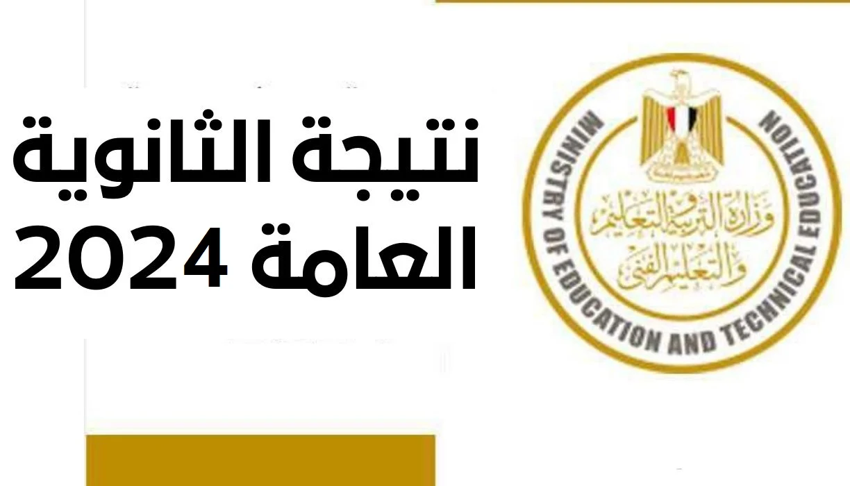 “نتيجتك من هنا ” رابط نتيجة الثانوية العامة لعام 2024 بالاسم جميع المحافظات