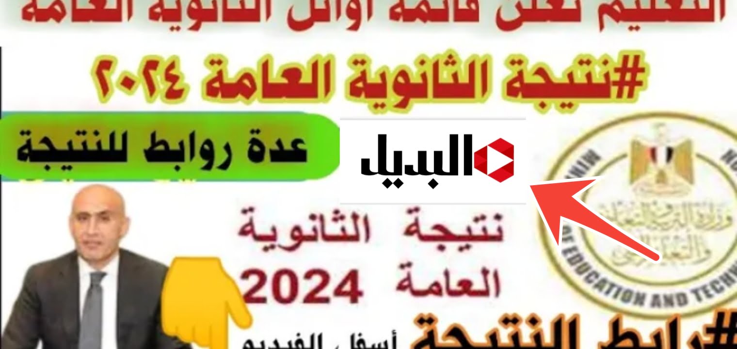 ظهرت الآن…. نتائج الثانوية العامة مصر 2024 رسمياً على موقع وزارة التربية والتعليم