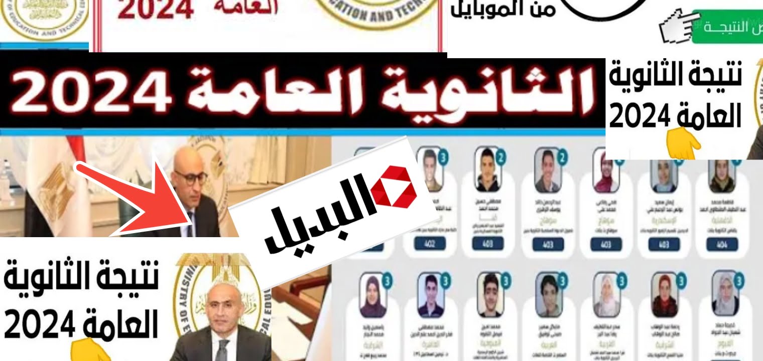 نتائج الثانوية العامة 2024… لينك نتيجة الثانوية الرسمي واسماء الاوائل