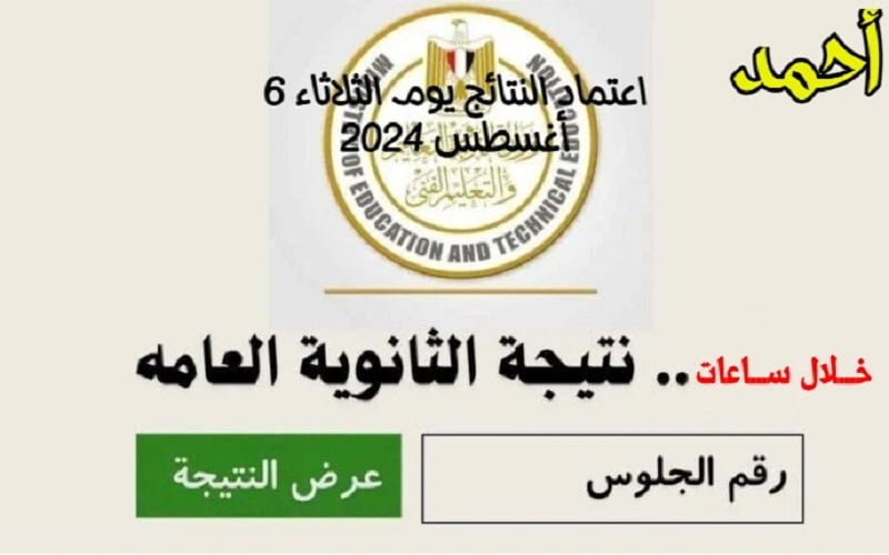 «تَــرقبـوا» نتيجة الثانوية العامة 2024 (علمي وأدبي) عبر الموقع الرسمي لوزارة التربية والتعليم moe.gov.eg