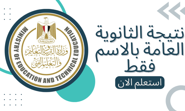 المعاد اتحدد رسمي! .. لو مش عارف أعرف فورًا “موعد صدور نتيجة الثانوية العامة 2024” للأدبي والعلمي