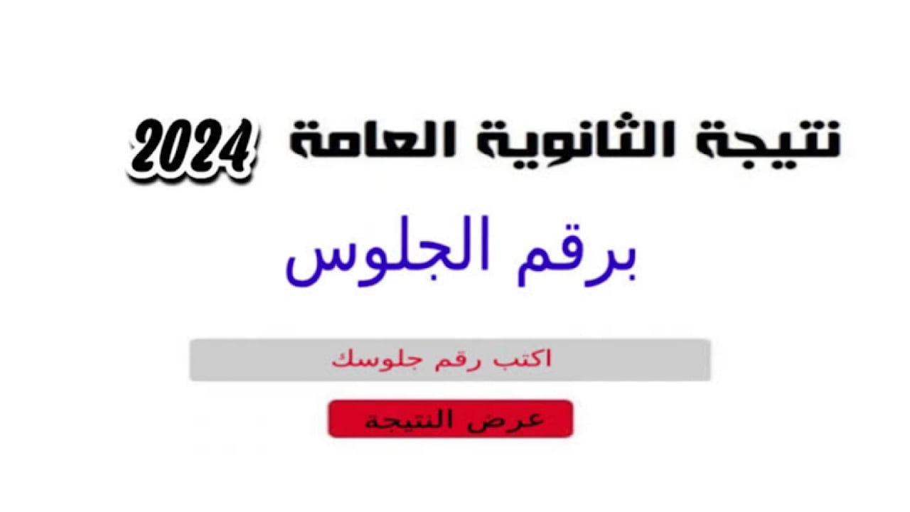 هنا رابط الاستعلام عن نتيجة ثانوية عامة مصر عبر موقع وزارة التربية والتعليم برقم الجلوس فور الصدور