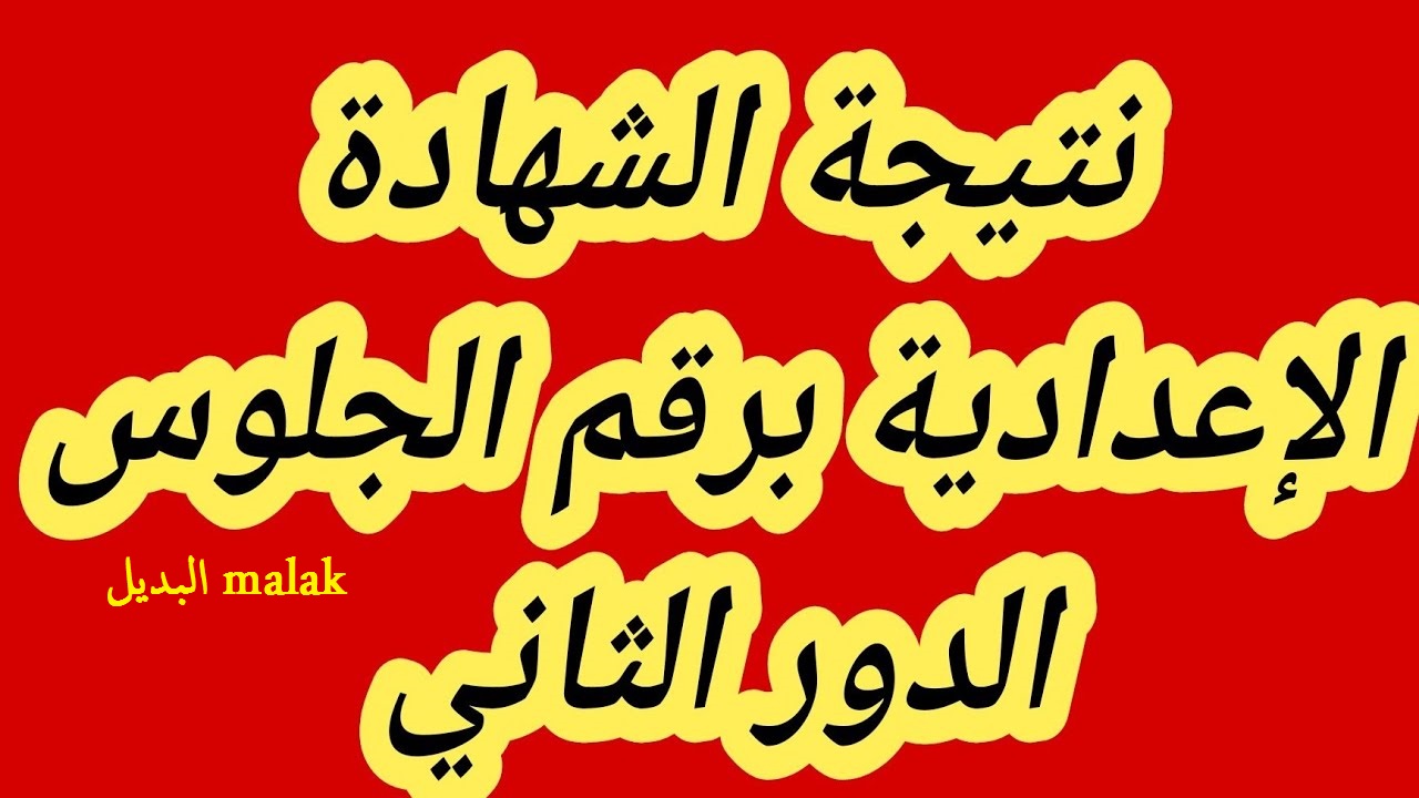 ملاحق 3 اعدادي.. نتيجة الشهادة الاعدادية 2024 الدور الثاني برقم الجلوس عبر موقع وزارة التربية والتعليم