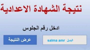 نتيجة الشهادة الاعدادية الترم الثاني 1