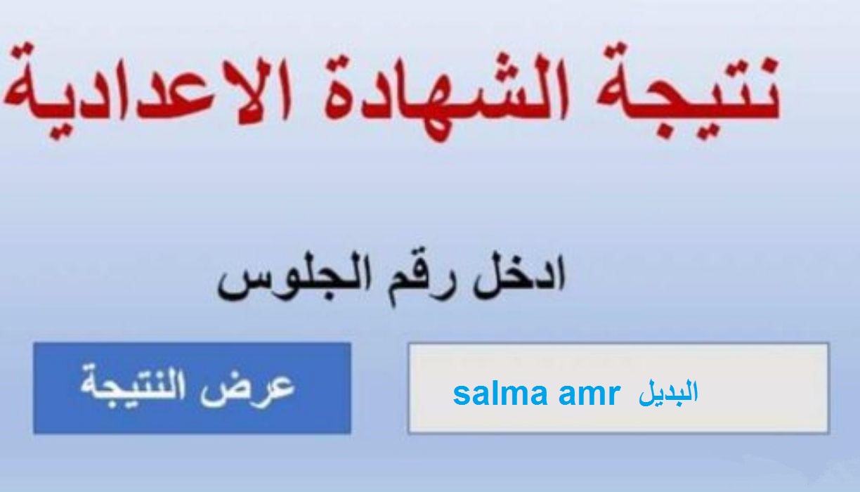 نتيجة ملاحق الشهادة الإعدادية 2024 برقم الجلوس جميع المحافظات عبر بوابة التعليم الأساسي moe.gov.eg