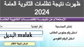 نتيجة تظلمات الثانوية العامة 2024