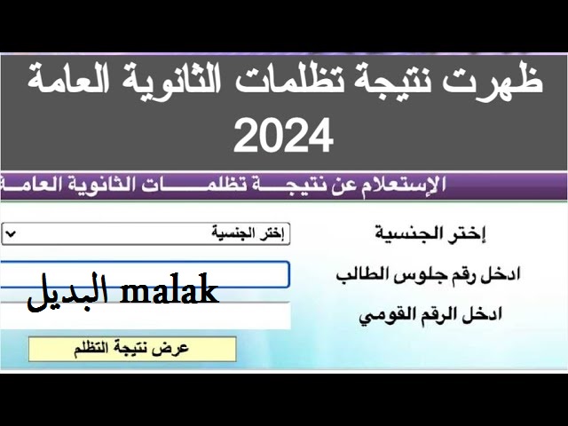 رابط شغال.. نتيجة تظلمات الثانوية العامة 2024 عبر موقع وزارة التربية والتعليم