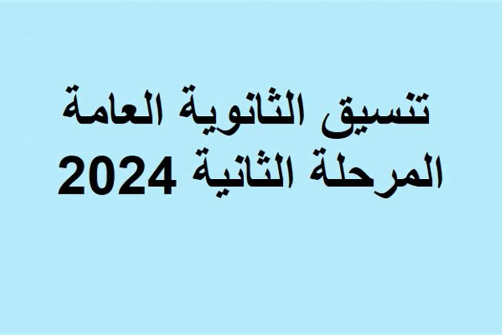 الآن عبر الرابط الرسمى… الاستعلام عن نتيجة المرحلة الثانية من تنسيق الثانوية العامة 2024 فور صدورها