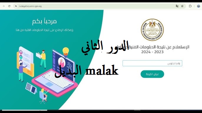 خلال ساعات الملاحق.. نتيجة ملاحق الدبلومات الفنية دور ثاني 2024 عبر بوابة التعليم الفني برقم الجلوس