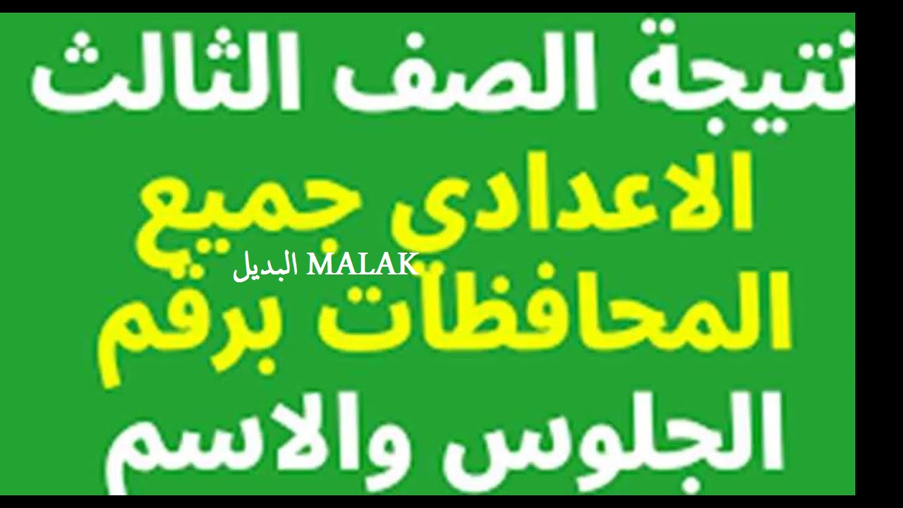 دور ثاني .. نتيجة ملاحق الشهادة الاعدادية 2024 بالاسم ورقم الجلوس عبر موقع وزارة التربية والتعليم