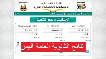 نتيجتك الآن بضغطة زر. نتيجة الثانوية العامة اليمنية محافظة صنعاء وجميع المحافظات المحرره 2024 1