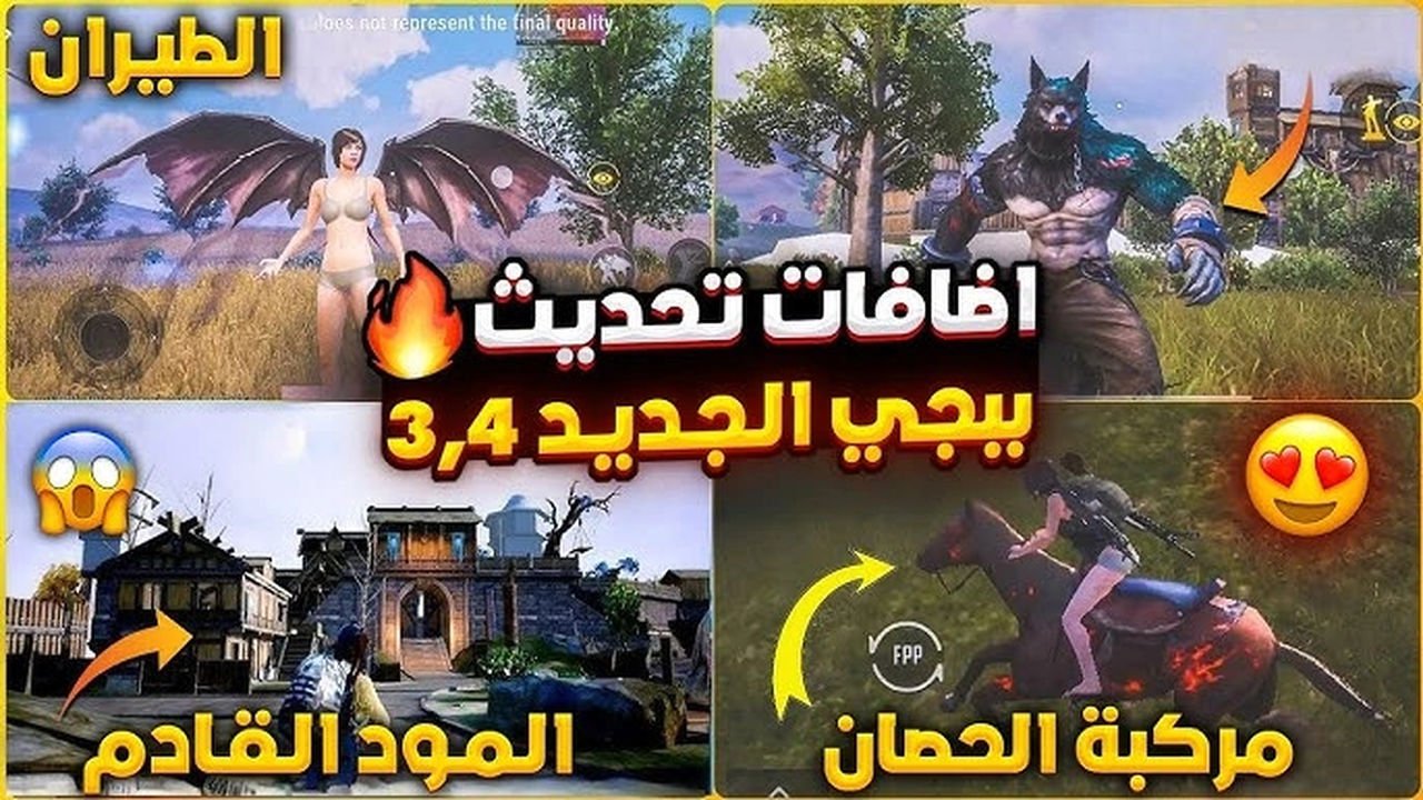 نسخة BETA أصبحت متاحة..نسخة ببجي التجريبية لتحديث 3.4 الان على جوجل بلاي وapp Store