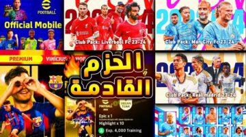 هدايا أسطوريه وكوينز بيس. جميع أحداث وهدايا الموسم الجديد لعبة بيس موبايل e football 2024