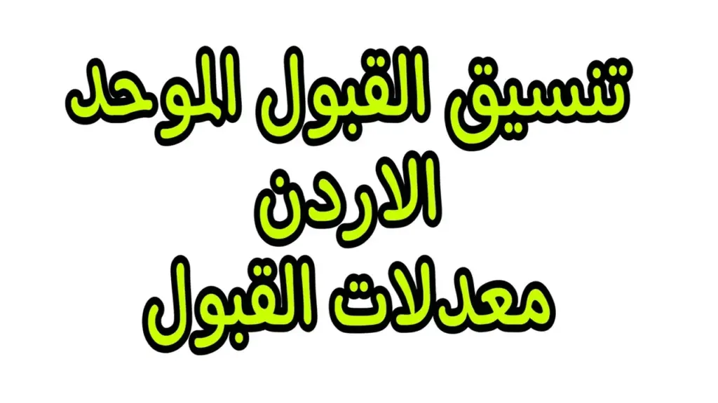 معدلات القبول في الجامعات الاردنية 2024 جميع التخصصات.. اعرف هتدخل كلية ايه “الحدود الدنيا للقبول”