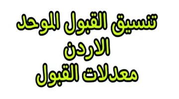 هــذا توقعات معدلات القبول في الجامعات الأردنية 2024. كم معدل كلية الطب والصيدلة 1