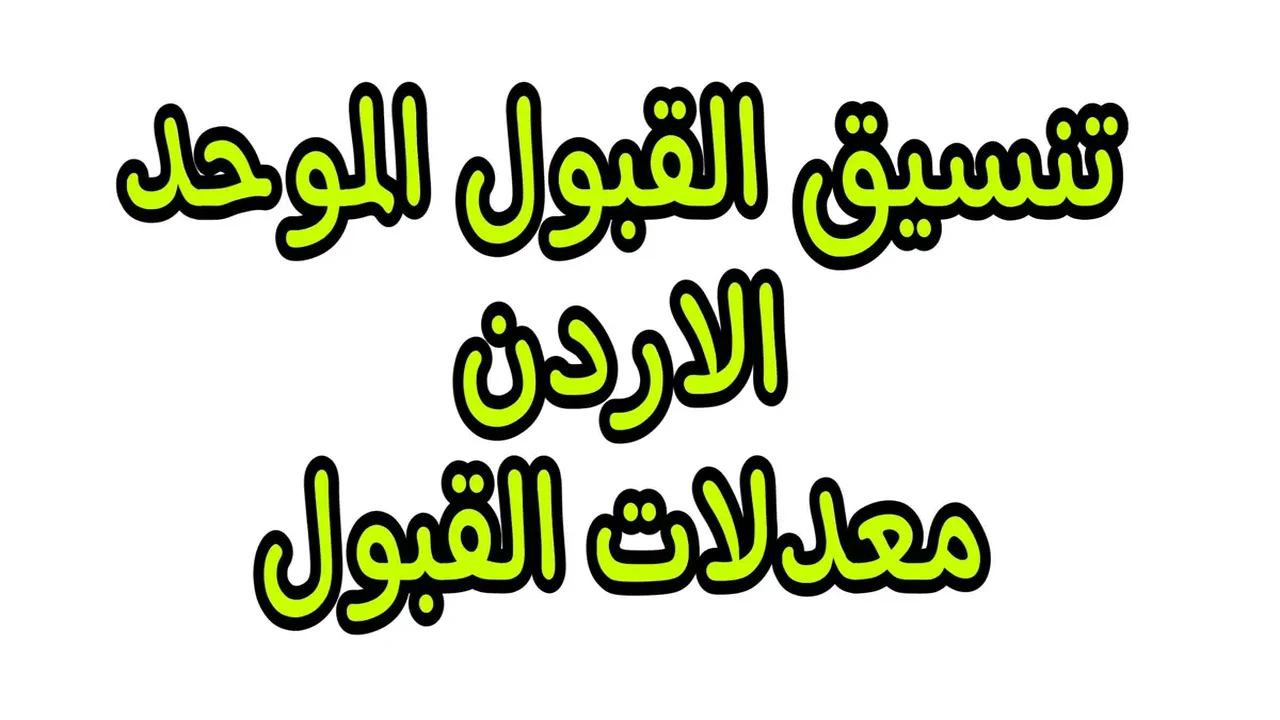 “الجامعة الهاشمية“ معدلات القبول الموحد 2024 في الجامعة الاردنية جميع التخصصات