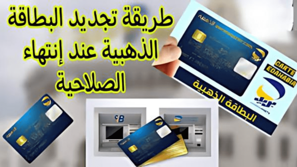 اليــكم رابــط تجديد البطاقة الذهبية الجزائر بطريقة صحيحة عبر 2024 eccp.poste.dz.. والمستندات المطلوبة للتجديد