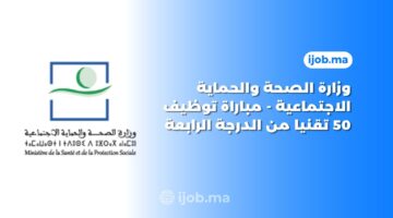 وزارة الصحة والحماية الاجتماعية مباراة توظيف 50 تقنيا من الدرجة الرابعة