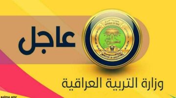 وظائف وزارة التربية والتعليم العراقية 2024 1