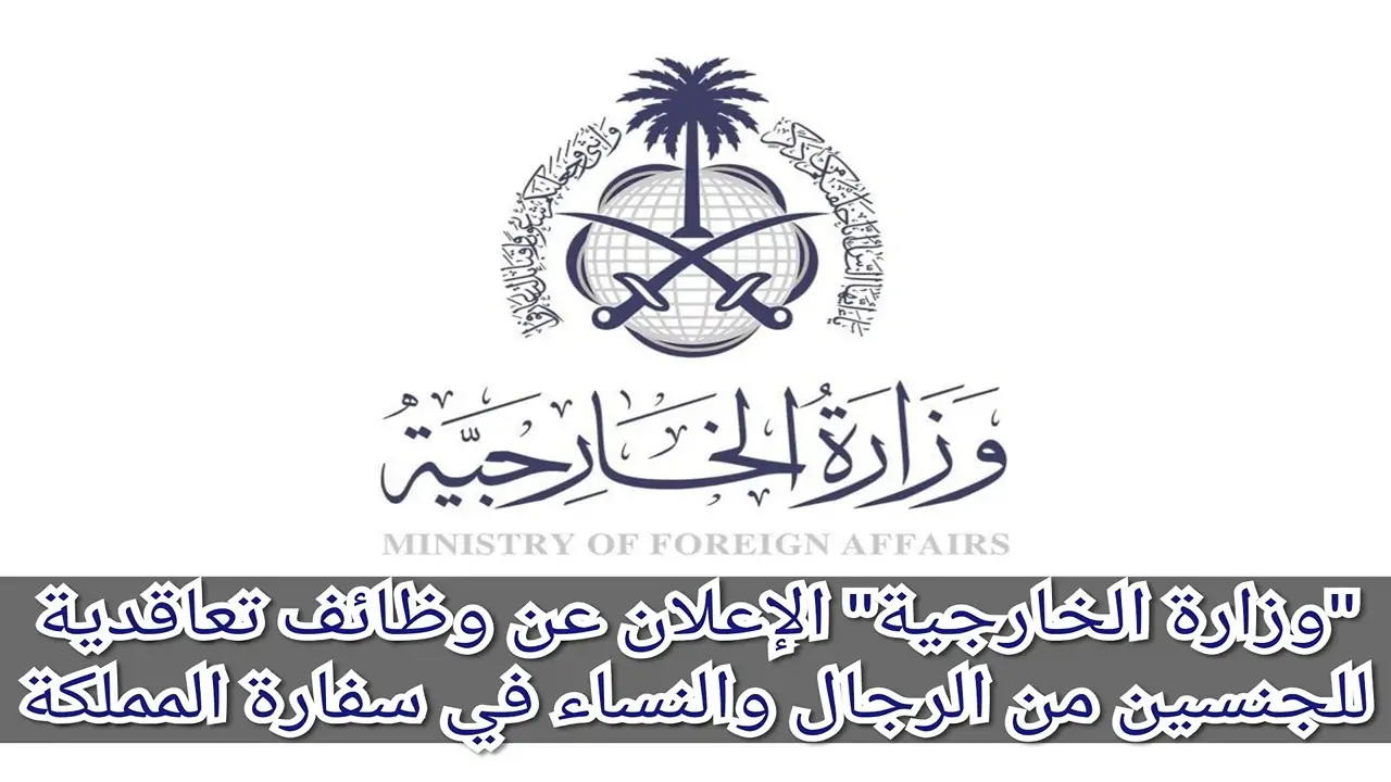 ” قدم من هنا jobs.mofa.gov.sa” خطوات التقديم على وظائف وزارة الخارجية السعودية 2024 والشروط اللازمة للتقديم