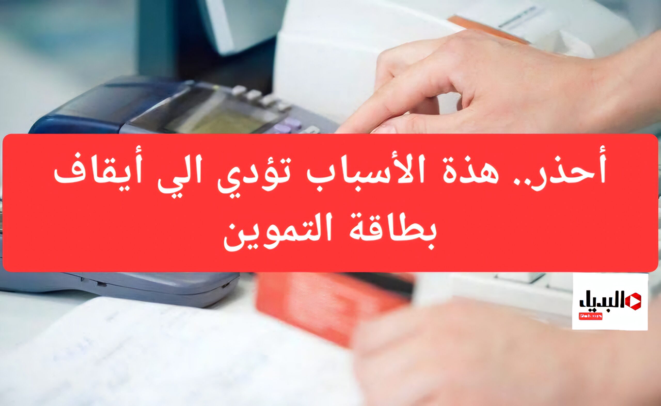 ” تموينك هيوقف “.. وزارة التموين تعلن أسباب تؤدي إلى وقف بطاقة التموين.. اعرفها حتى لا تقع فيها