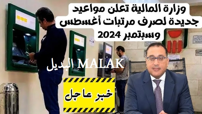 خلال ساعات.. موعد صرف مرتبات شهر أغسطس 2024 للعاملين بالدولة والحد الأدنى للأجور