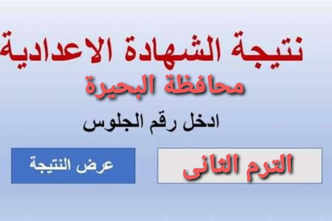 “برقم الجلوس “الآن رابط نتيجة الشهادة الإعدادية محافظة البحيرة الدور الثاني 2024 عبر موقع البوابة الالكترونية