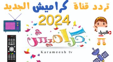 ‏تردد قناة كراميش الجديد 2024